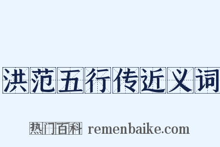 洪范五行传近义词是什么意思的图片